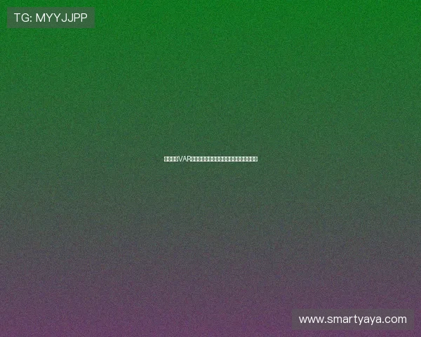 法甲引入VAR技术后对裁判判罚公平性的影响与挑战分析