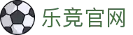 乐竞体育官网